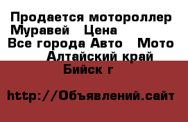 Продается мотороллер Муравей › Цена ­ 30 000 - Все города Авто » Мото   . Алтайский край,Бийск г.